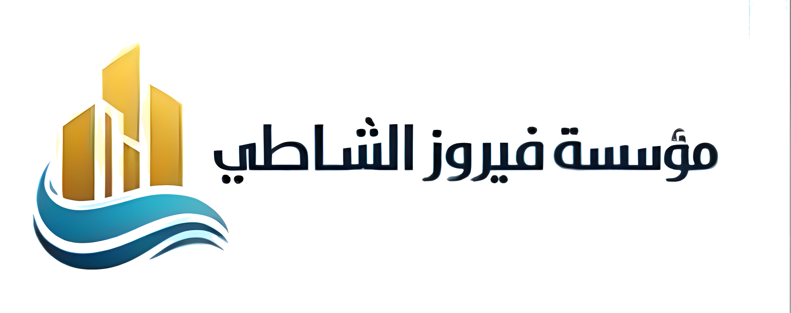 مؤسسة فيروز الشاطي