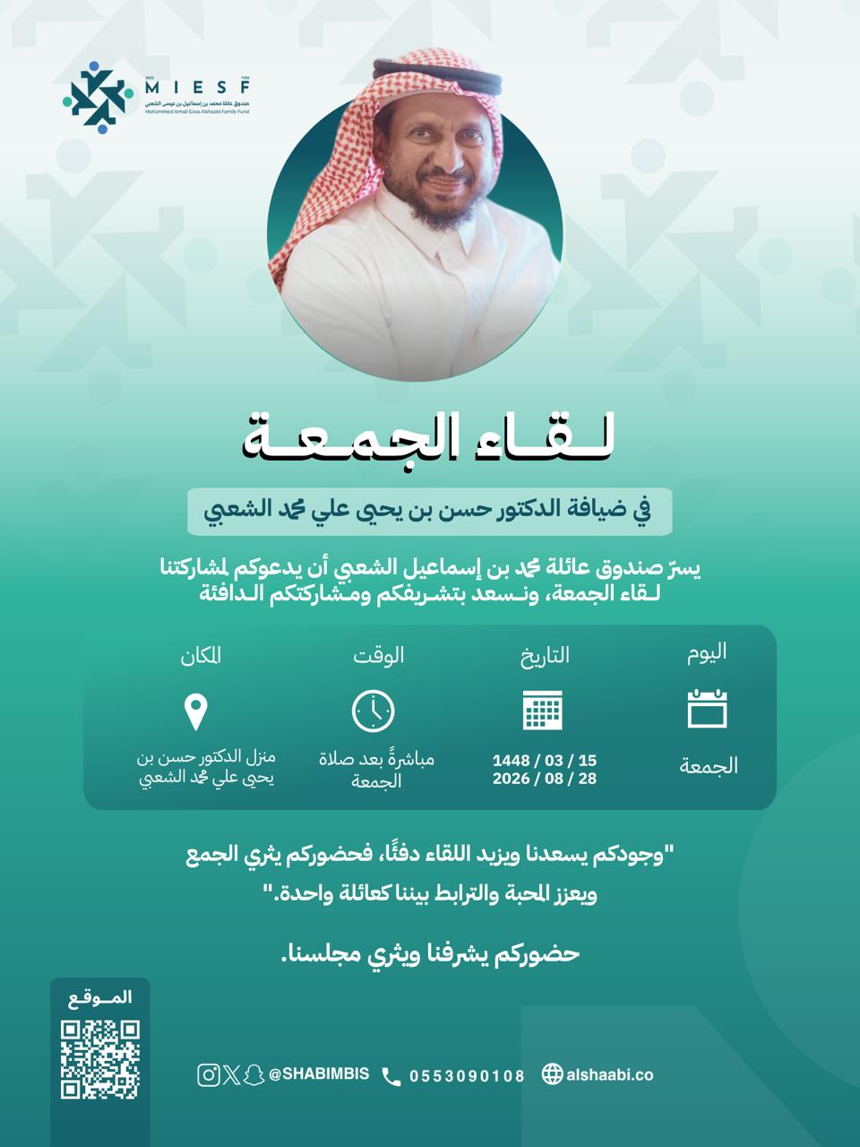 لقاء الجمعة - في ضيافة الدكتور حسن بن يحيى علي الشعبي